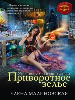 cover image of Приворотное зелье